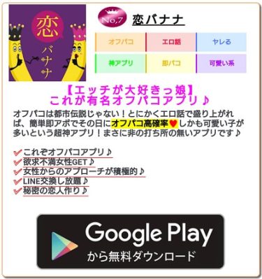 ナイショの恋バナナは2021年現在でも女性と簡単にエッチができるオフパコアプリとして広告が掲載されています